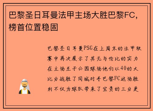 巴黎圣日耳曼法甲主场大胜巴黎FC，榜首位置稳固