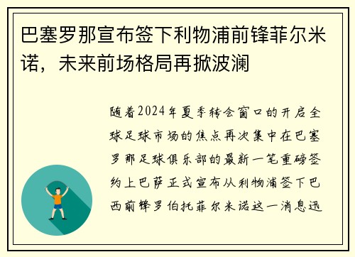 巴塞罗那宣布签下利物浦前锋菲尔米诺，未来前场格局再掀波澜