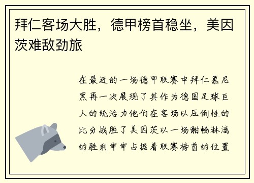 拜仁客场大胜，德甲榜首稳坐，美因茨难敌劲旅