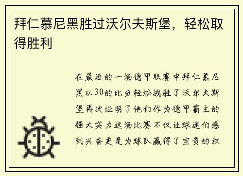 拜仁慕尼黑胜过沃尔夫斯堡，轻松取得胜利