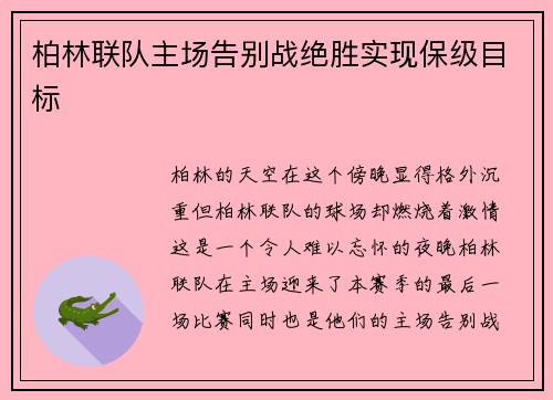 柏林联队主场告别战绝胜实现保级目标