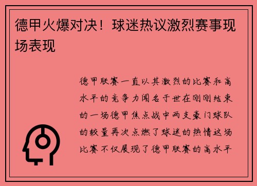 德甲火爆对决！球迷热议激烈赛事现场表现