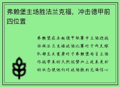 弗赖堡主场胜法兰克福，冲击德甲前四位置