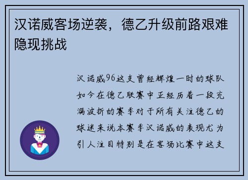 汉诺威客场逆袭，德乙升级前路艰难隐现挑战