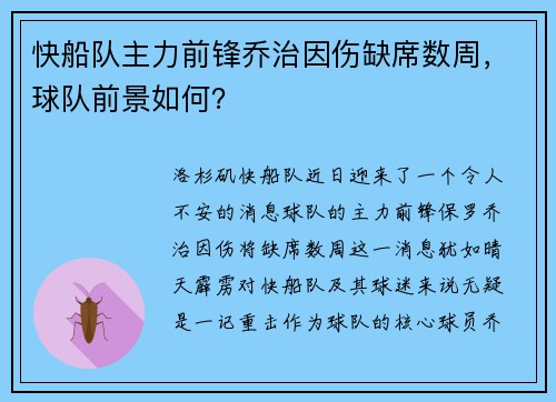 快船队主力前锋乔治因伤缺席数周，球队前景如何？