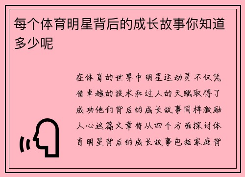每个体育明星背后的成长故事你知道多少呢