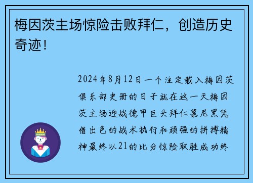 梅因茨主场惊险击败拜仁，创造历史奇迹！