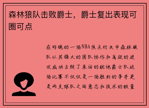 森林狼队击败爵士，爵士复出表现可圈可点
