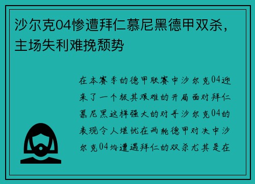 沙尔克04惨遭拜仁慕尼黑德甲双杀，主场失利难挽颓势