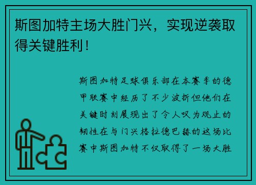 斯图加特主场大胜门兴，实现逆袭取得关键胜利！
