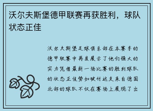 沃尔夫斯堡德甲联赛再获胜利，球队状态正佳