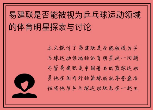 易建联是否能被视为乒乓球运动领域的体育明星探索与讨论