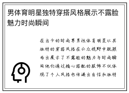男体育明星独特穿搭风格展示不露脸魅力时尚瞬间