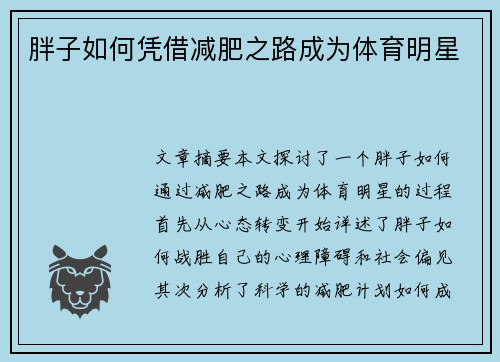 胖子如何凭借减肥之路成为体育明星