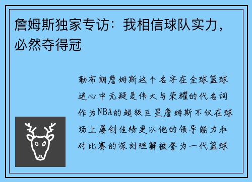 詹姆斯独家专访：我相信球队实力，必然夺得冠