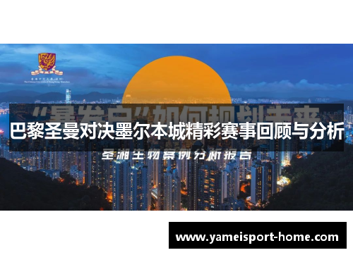 巴黎圣曼对决墨尔本城精彩赛事回顾与分析