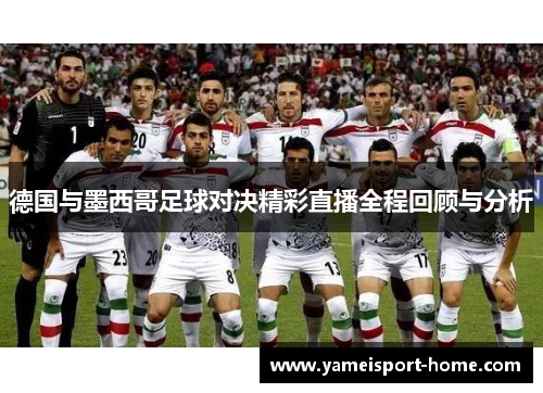 德国与墨西哥足球对决精彩直播全程回顾与分析