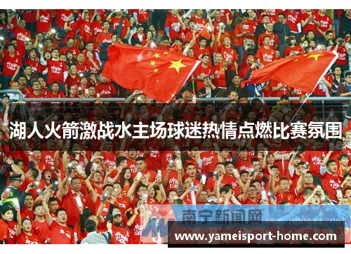 湖人火箭激战水主场球迷热情点燃比赛氛围