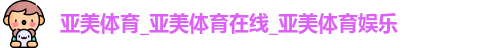 亚美体育